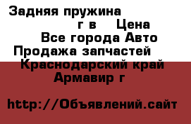 Задняя пружина toyota corona premio 2000г.в. › Цена ­ 1 500 - Все города Авто » Продажа запчастей   . Краснодарский край,Армавир г.